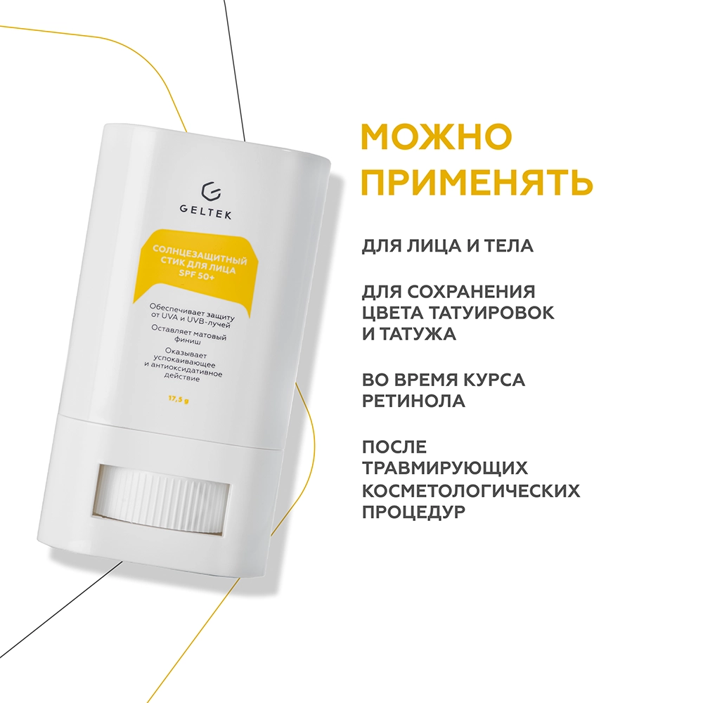 Солнцезащитный стик для лица SPF 50+