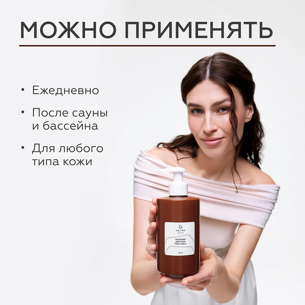 Молочко для тела Fizzy Cola 8