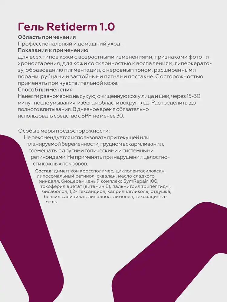 Гель Retiderm 1.0 3