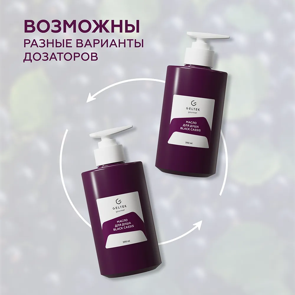 Масло для душа Black Cassis 12