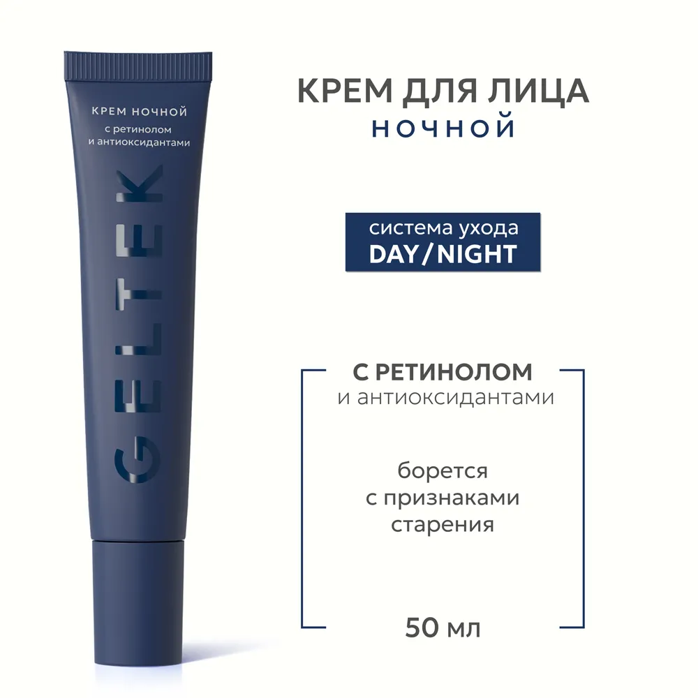 Крем ночной с ретинолом и антиоксидантами 2