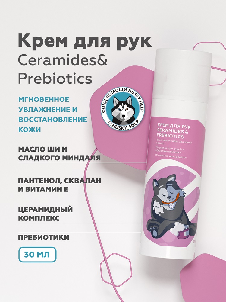  Крем для рук Ceramides&Prebiotics