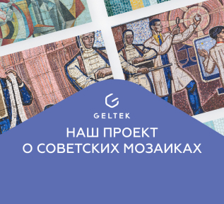 Наш новый проект - о советских мозаиках