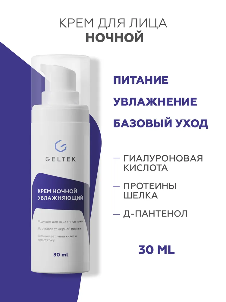Крем ночной увлажняющий 2