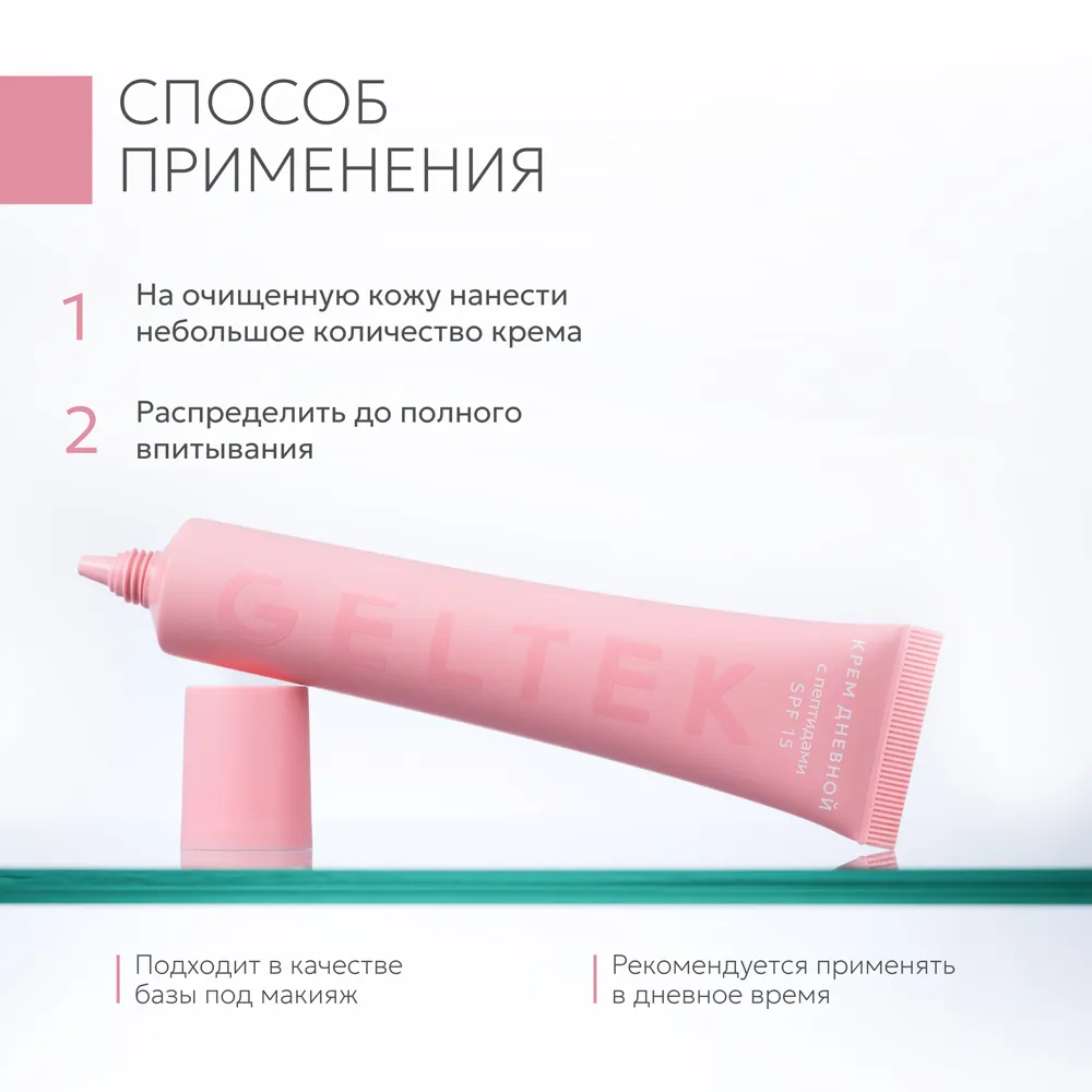 Крем дневной с пептидами SPF 15 6