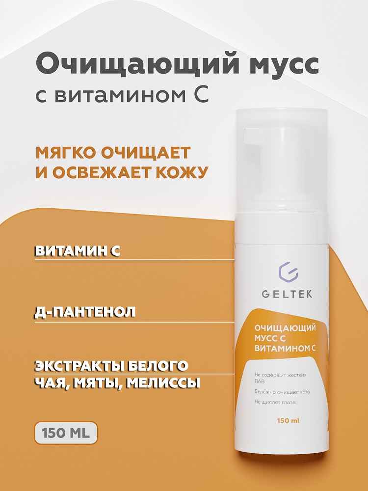 Очищающий мусс с витамином С 3