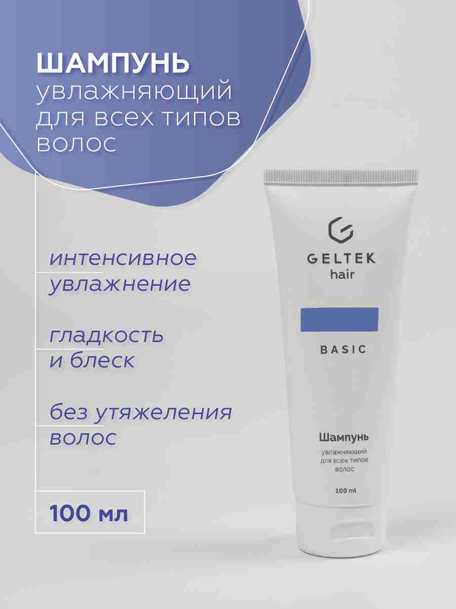 Набор средств для волос Geltek hair «Базовый уход» 5
