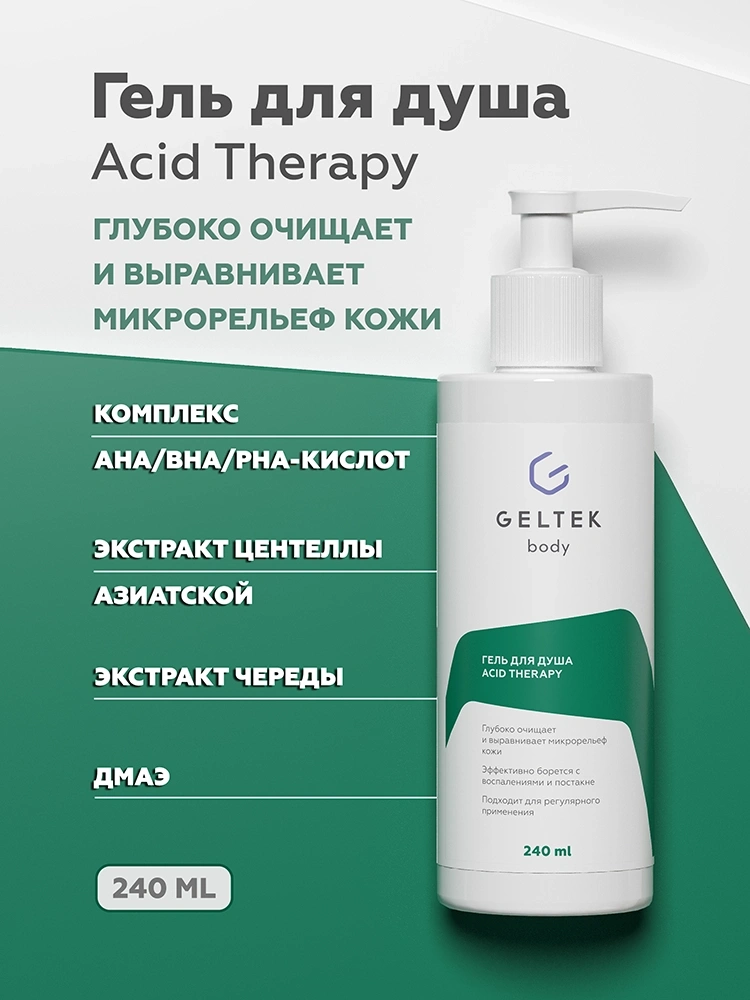 Гель для душа Acid Therapy 2