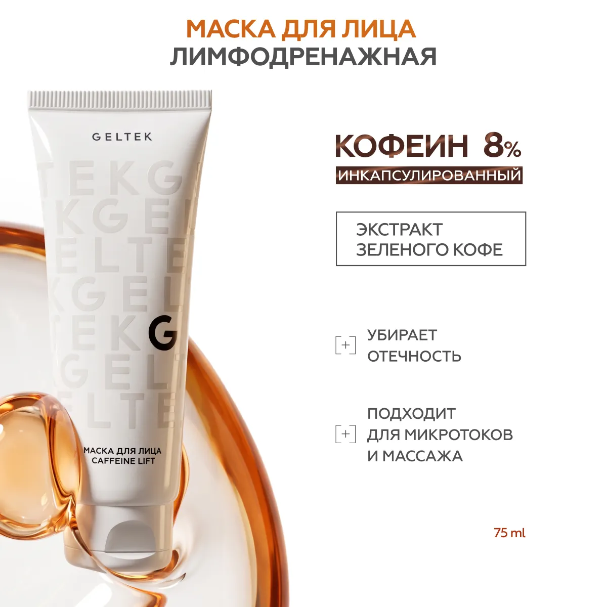 Маска для лица Caffeine lift 2