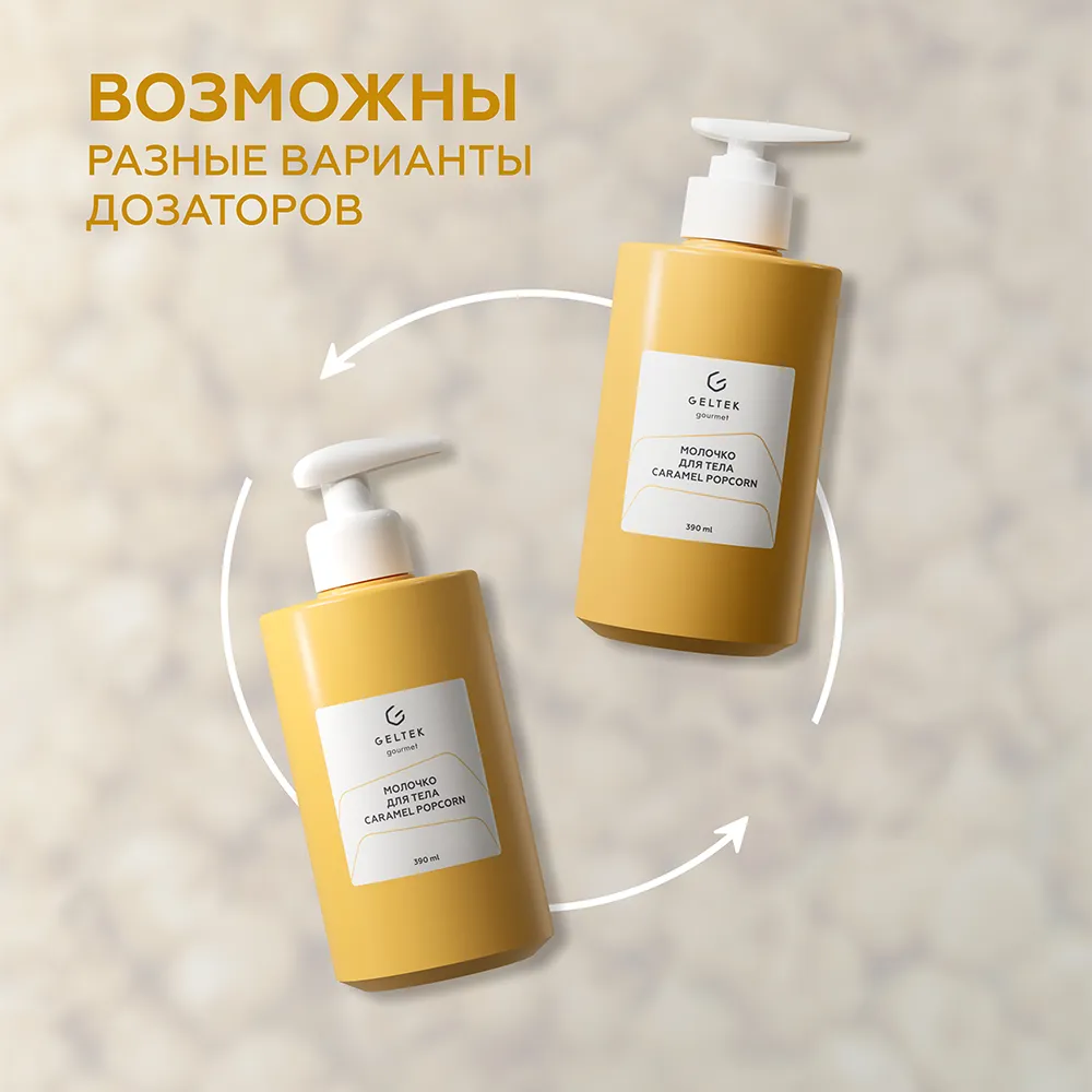 Молочко для тела Caramel Popcorn 10