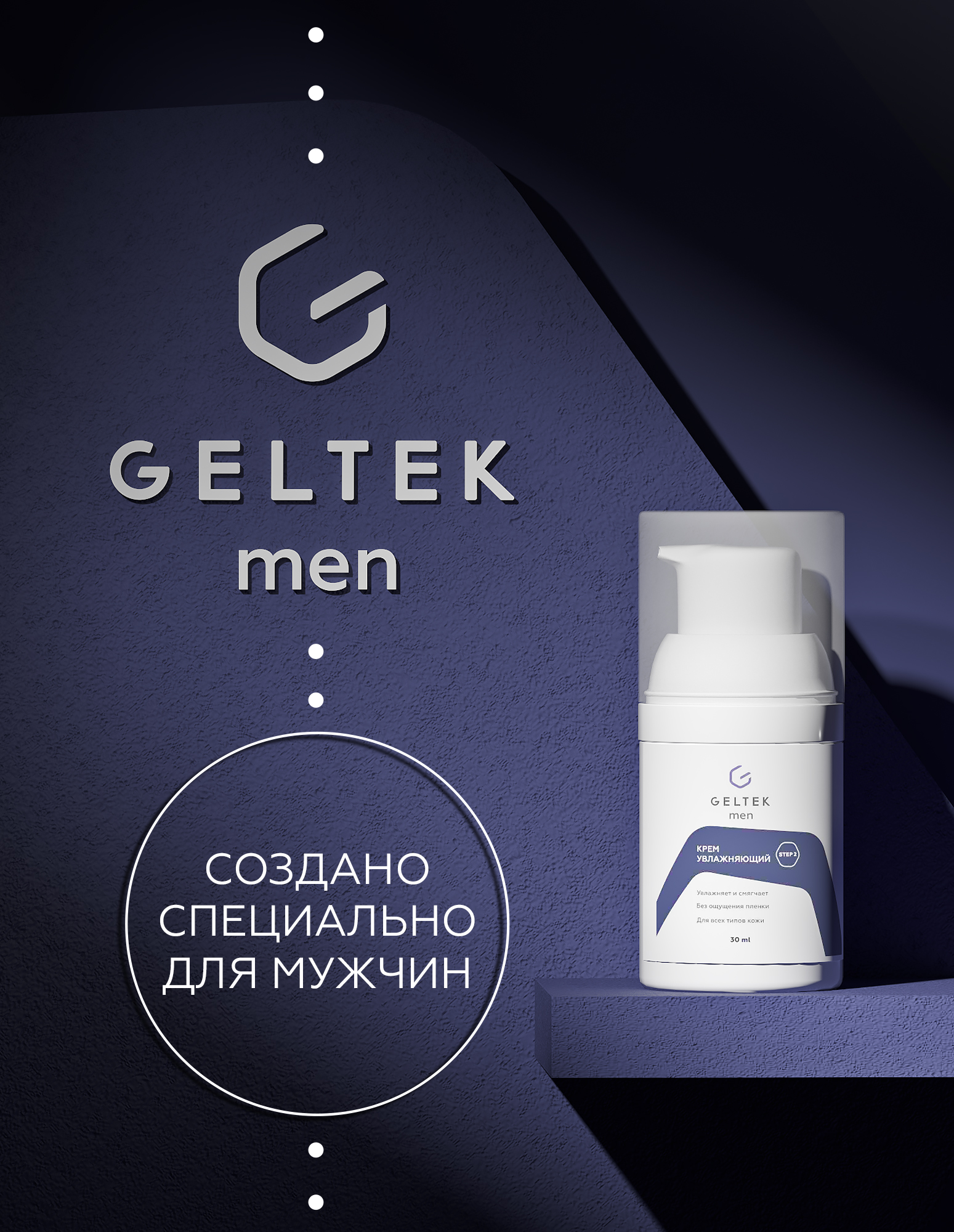 Крем увлажняющий Geltek Men