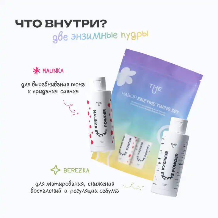 Подарочный набор Enzyme Twins 5