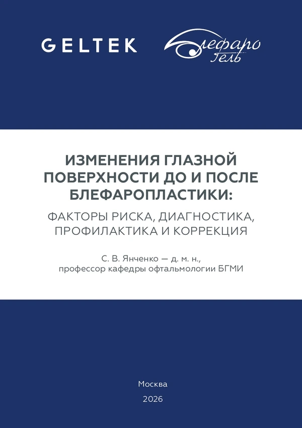 Изменения глазной поверхности при блефаропластике