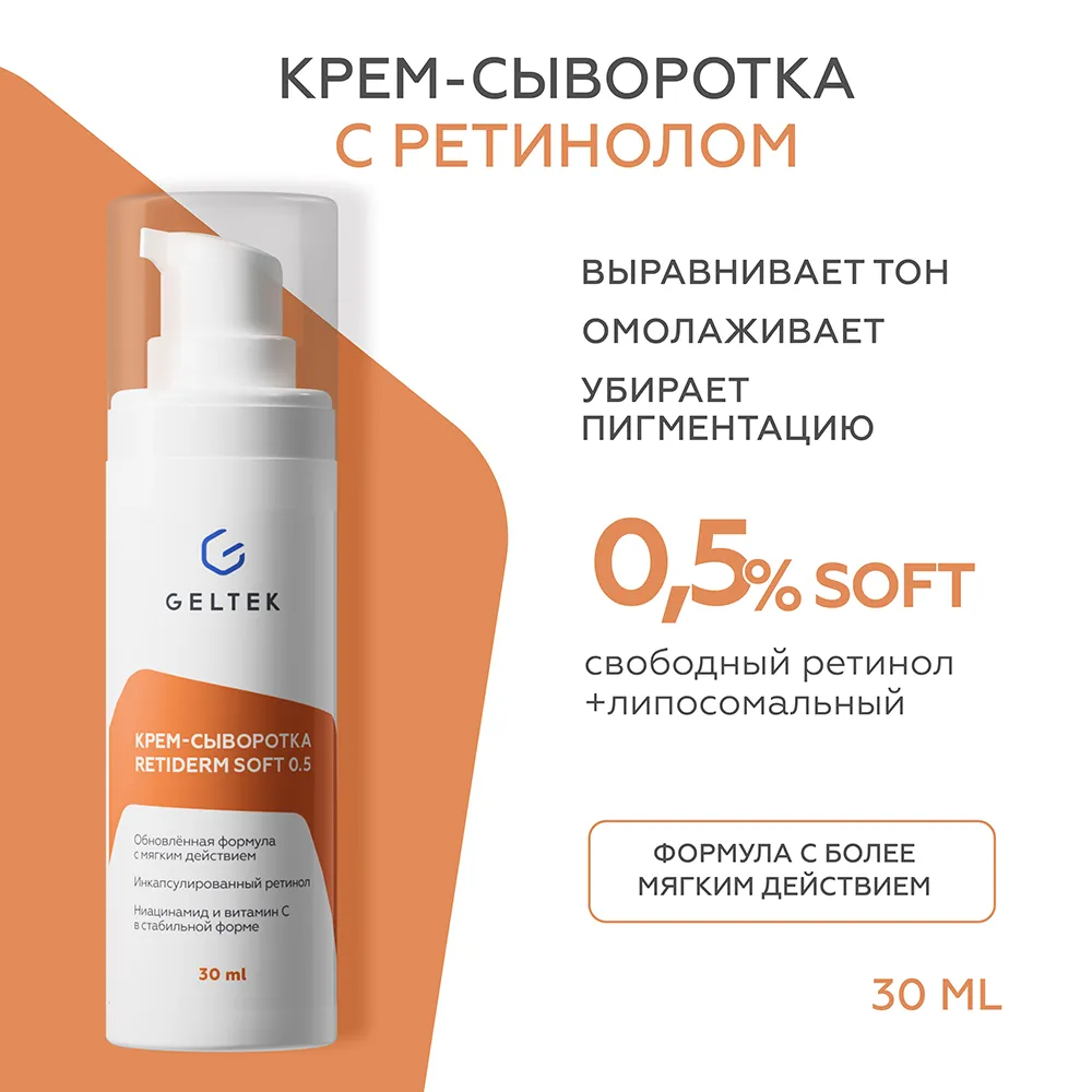 Крем-сыворотка Retiderm Soft 0.5 2