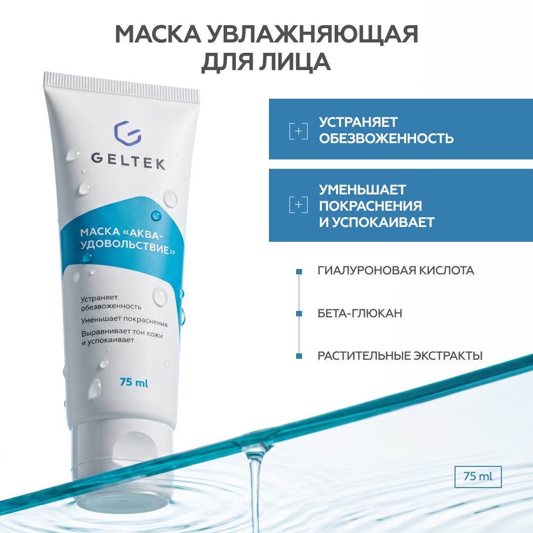 Маска Аква-удовольствие 2
