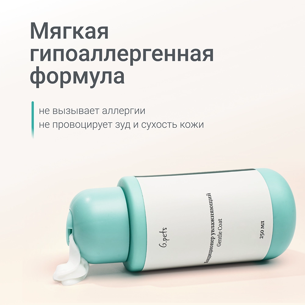 Кондиционер увлажняющий для животных 4