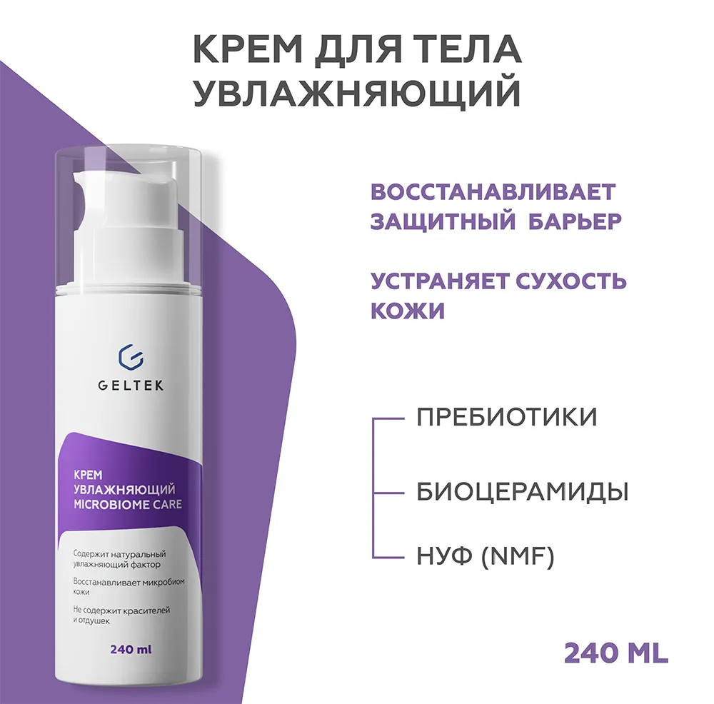 Крем увлажняющий Microbiome Care 2