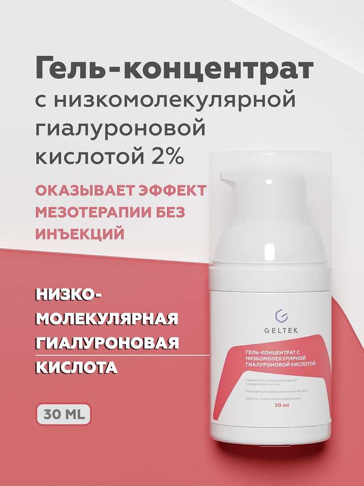 Гель-концентрат с низкомолекулярной гиалуроновой кислотой 2% 4
