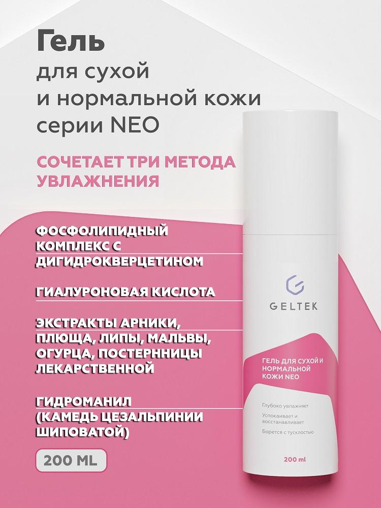 Гель для сухой и нормальной кожи серии NEO 3