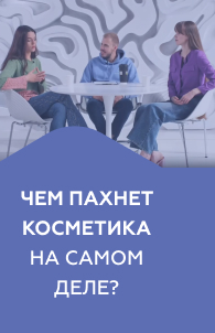 Чем пахнет косметика?