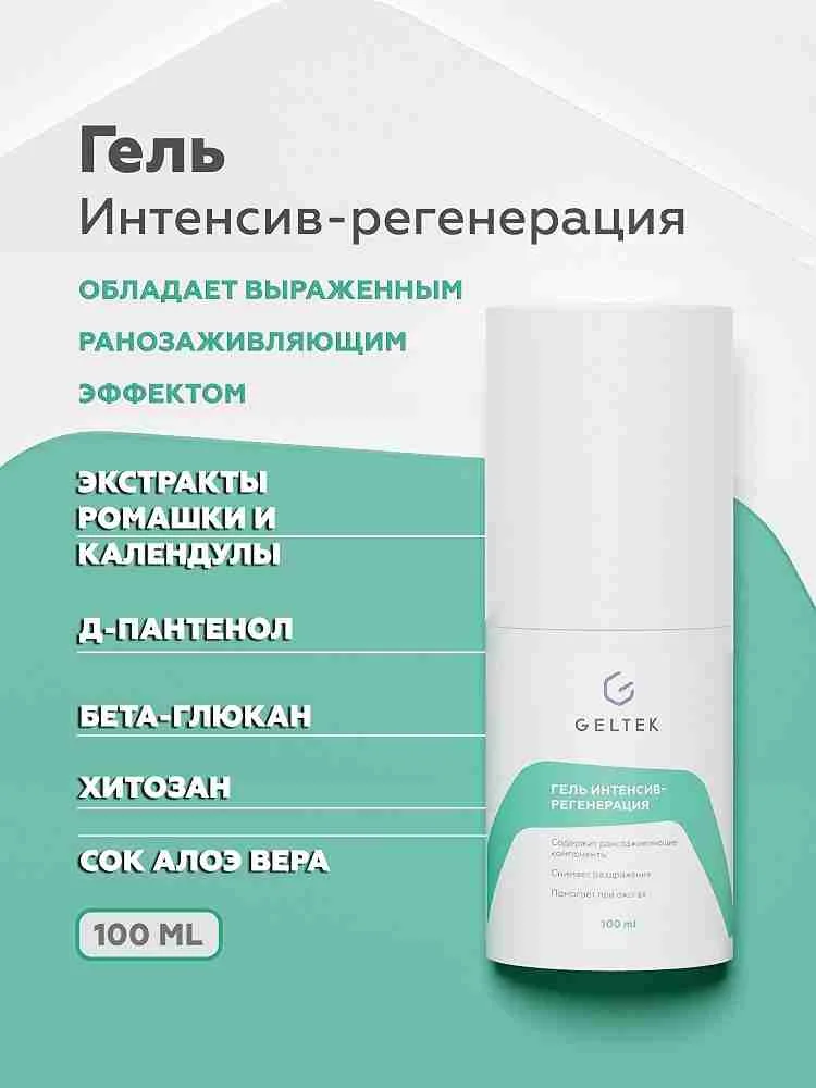 Гель Интенсив-регенерация 3