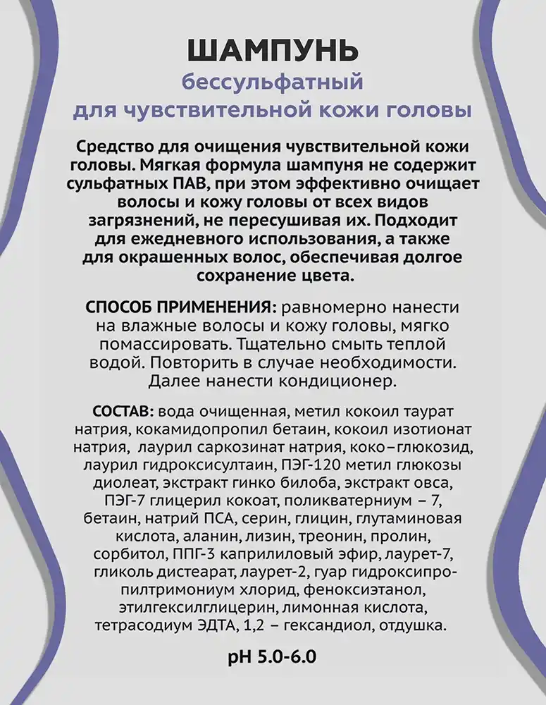Шампунь бессульфатный для чувствительной кожи головы 6