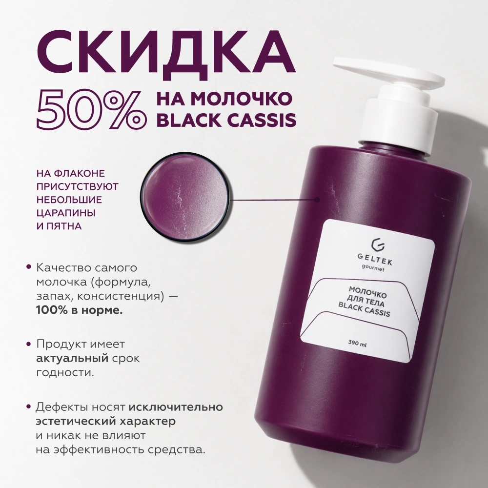 Молочко для тела Black Cassis 2