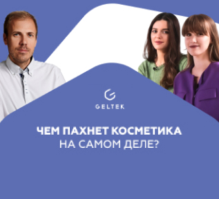 Чем пахнет косметика?