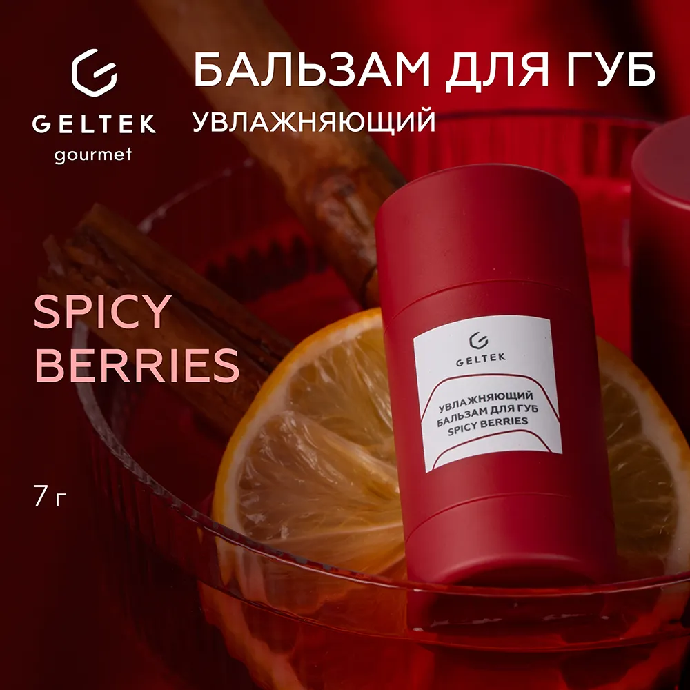 Бальзам для губ Spicy Berries 2