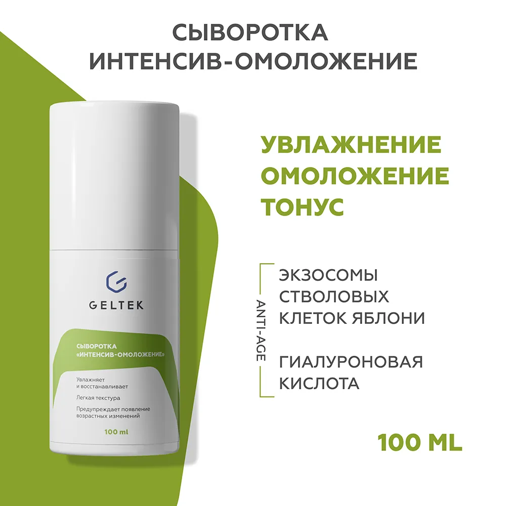 Сыворотка Интенсив-омоложение 2