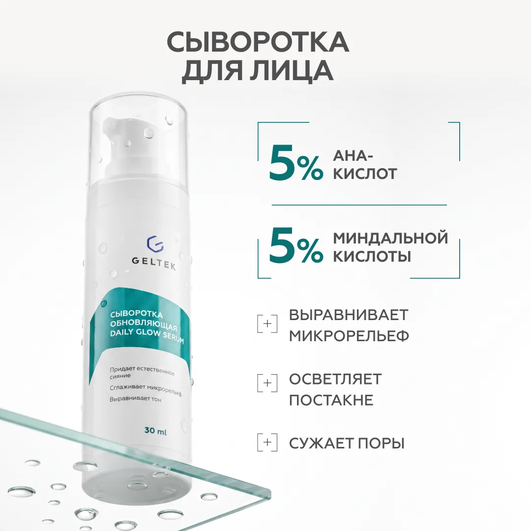 Сыворотка обновляющая Daily Glow Serum 2