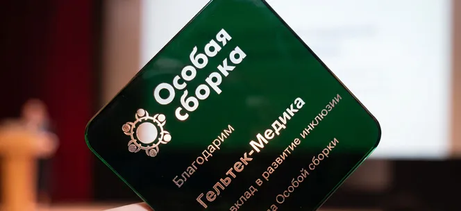 «Гельтек» получил благодарность от РООИ «Радость» за вклад в развитие инклюзивной занятости