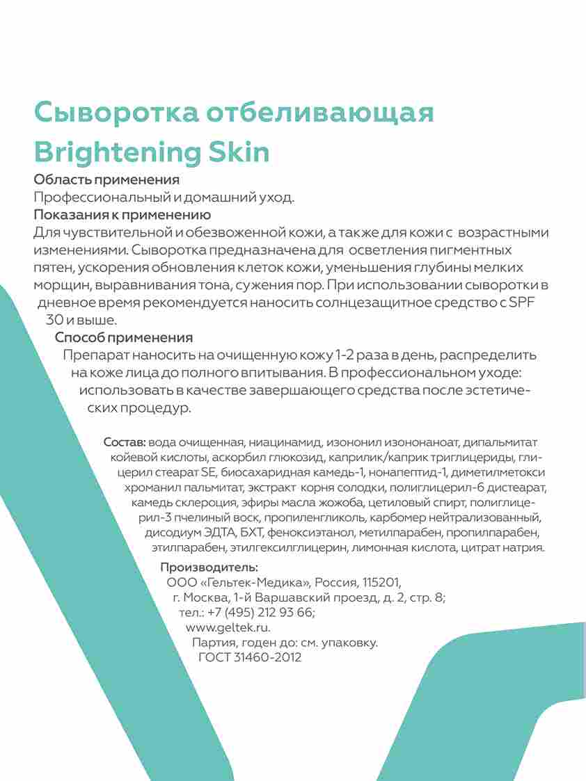 Сыворотка отбеливающая Brightening Skin 3