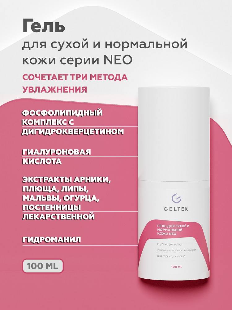Гель для сухой и нормальной кожи серии NEO 3