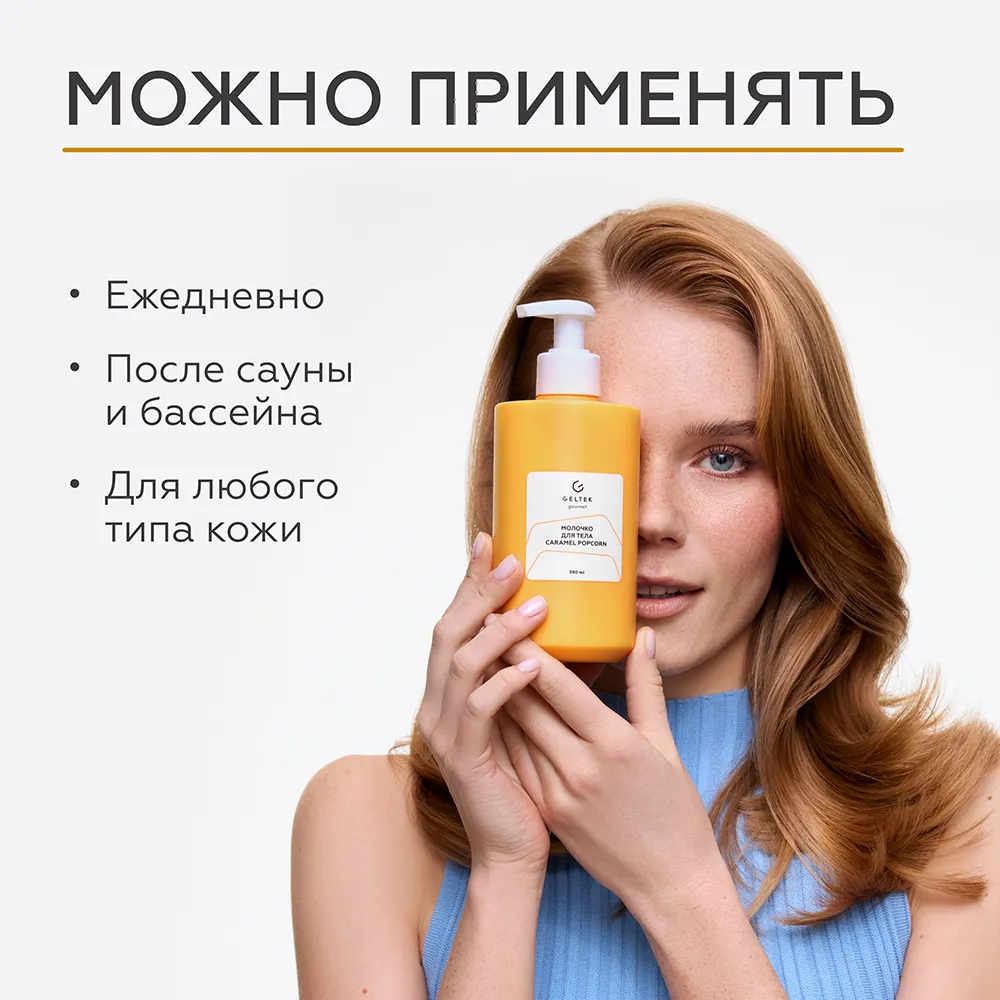 Молочко для тела Caramel Popcorn 8