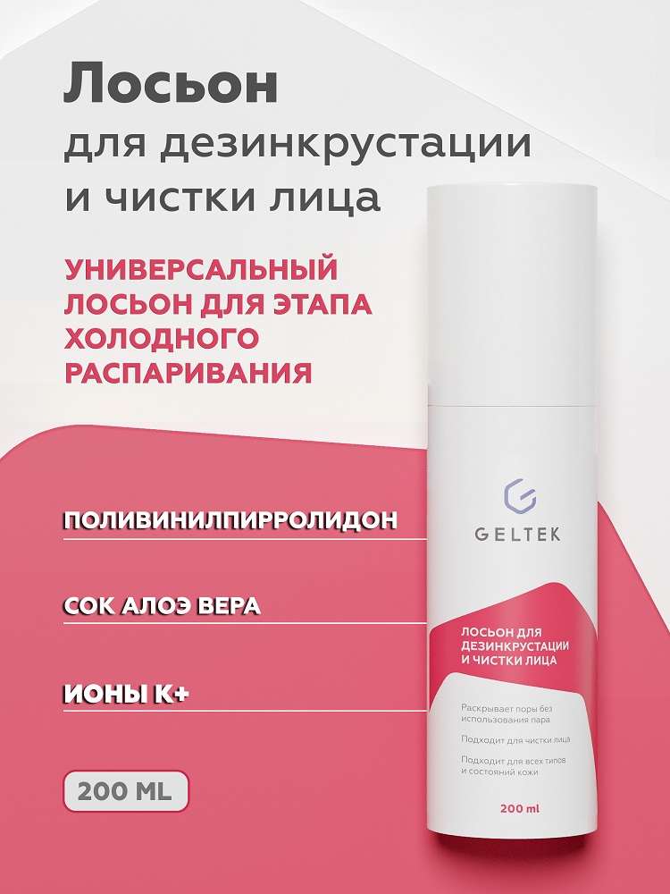 Лосьон для дезинкрустации и чистки лица 3