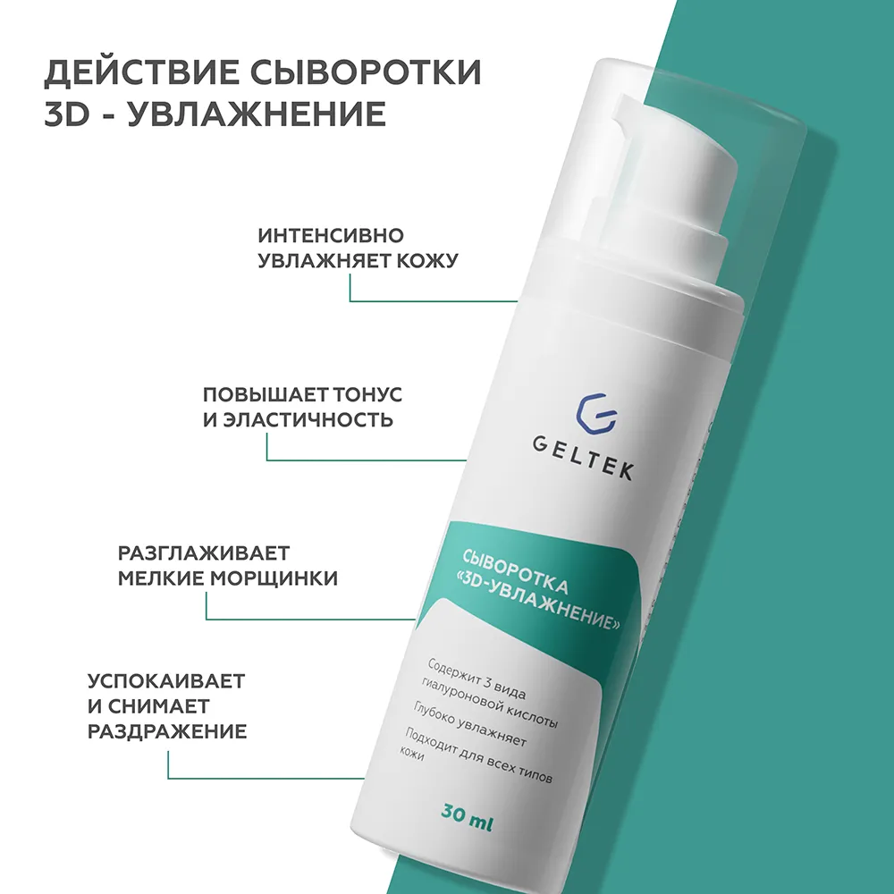 Сыворотка «3D-увлажнение» 3