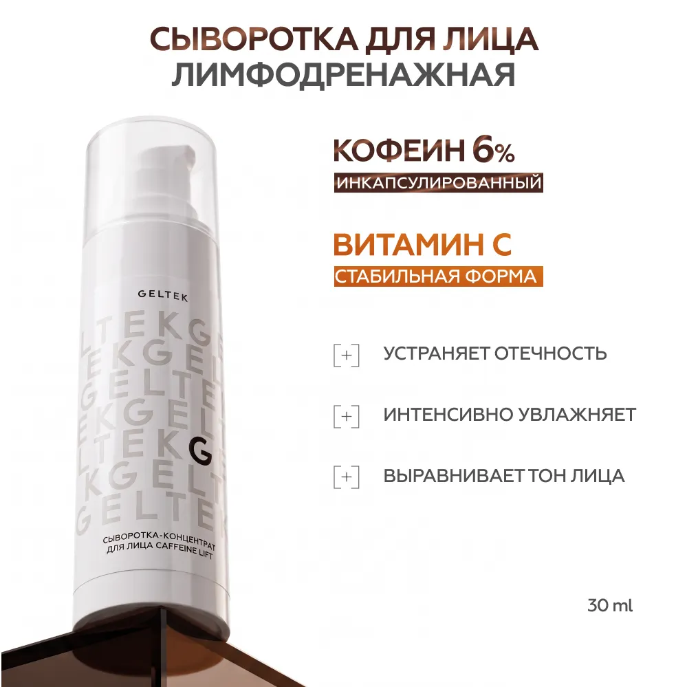 Сыворотка-концентрат для лица Caffeine Lift 2