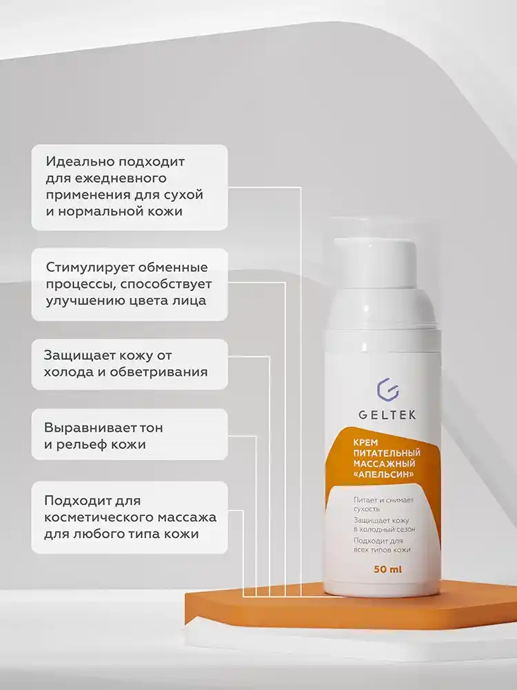 Крем питательный массажный Апельсин 4