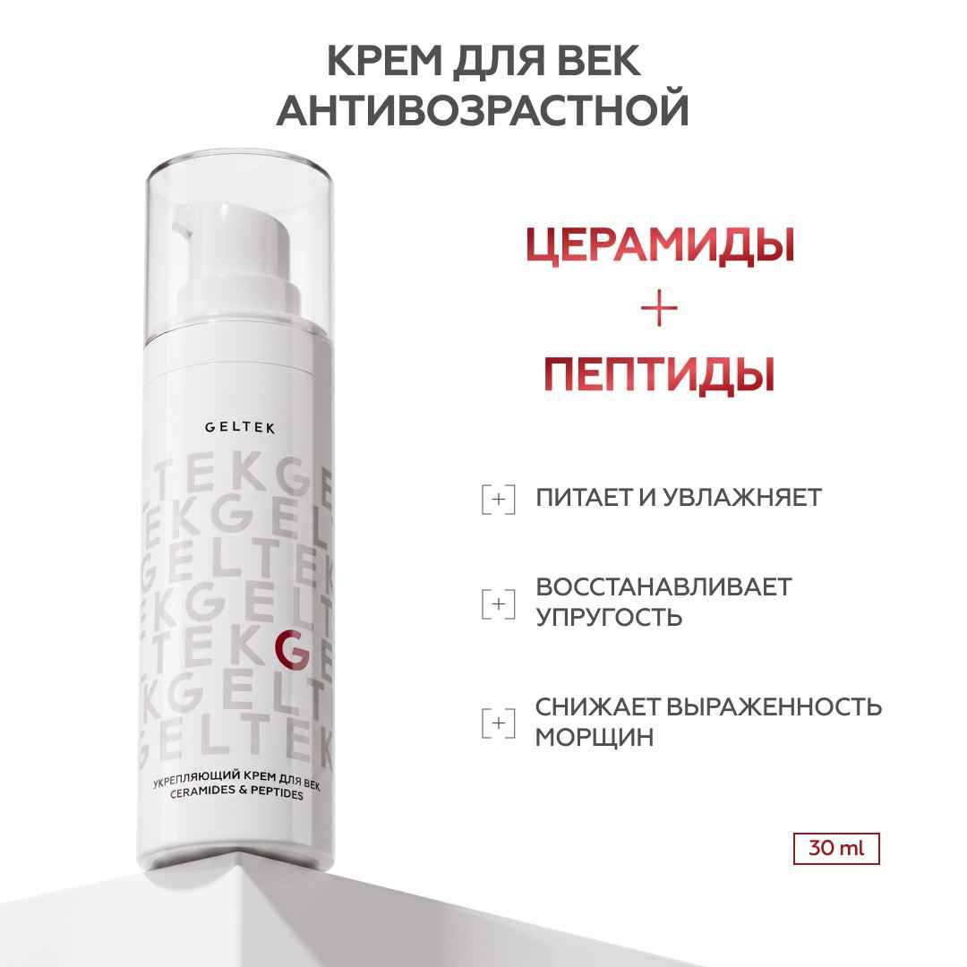 Укрепляющий крем для век Ceramides & Peptides 2