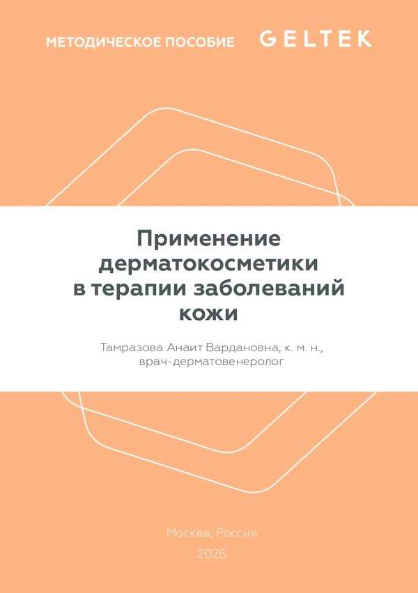 Применение дерматокосметики в терапии заболеваний кожи