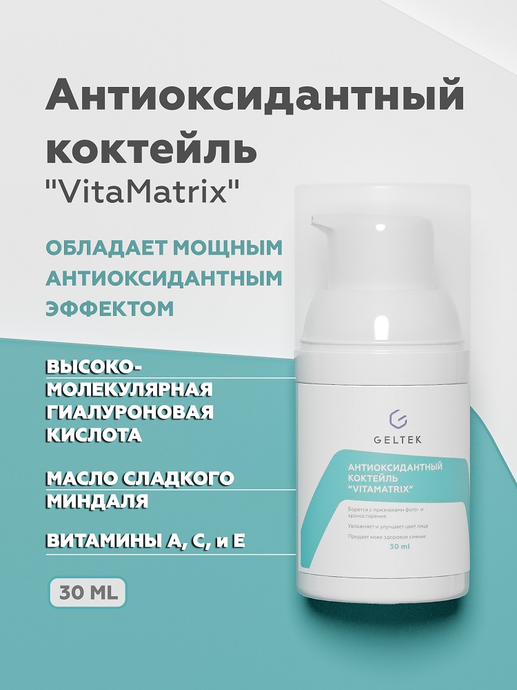 Антиоксидантный коктейль "VitaMatrix" 