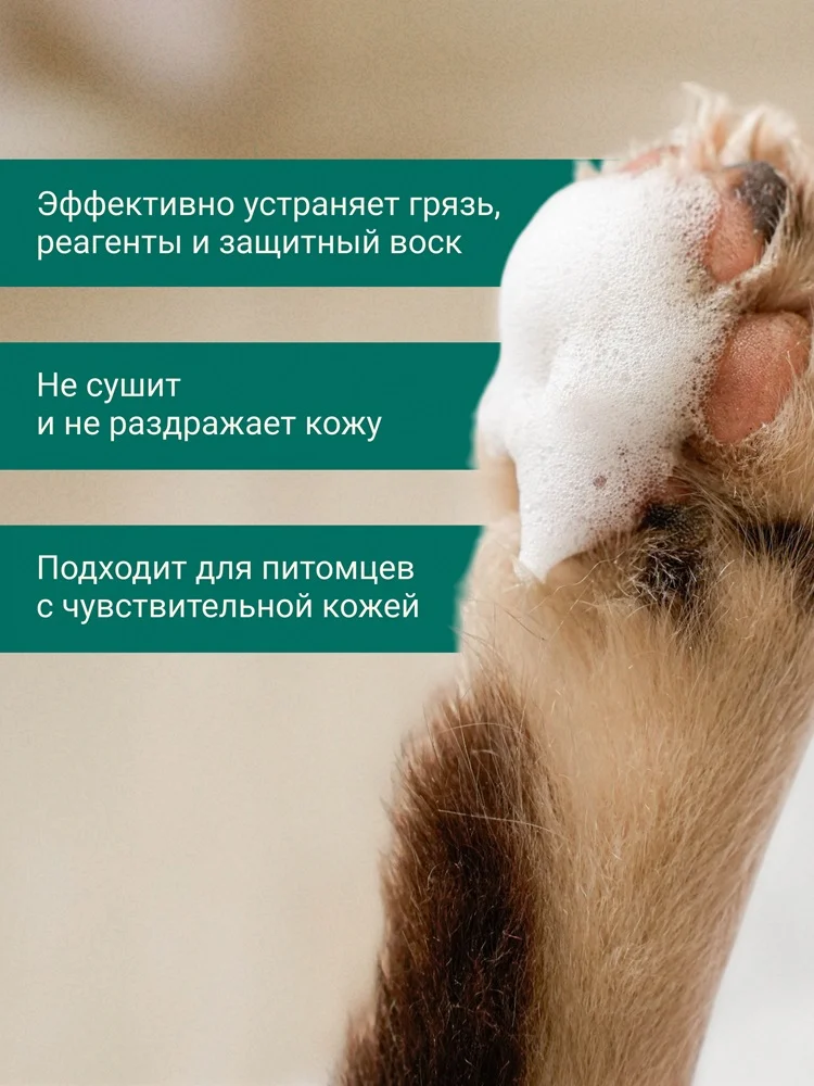Пенка для мытья лап 5