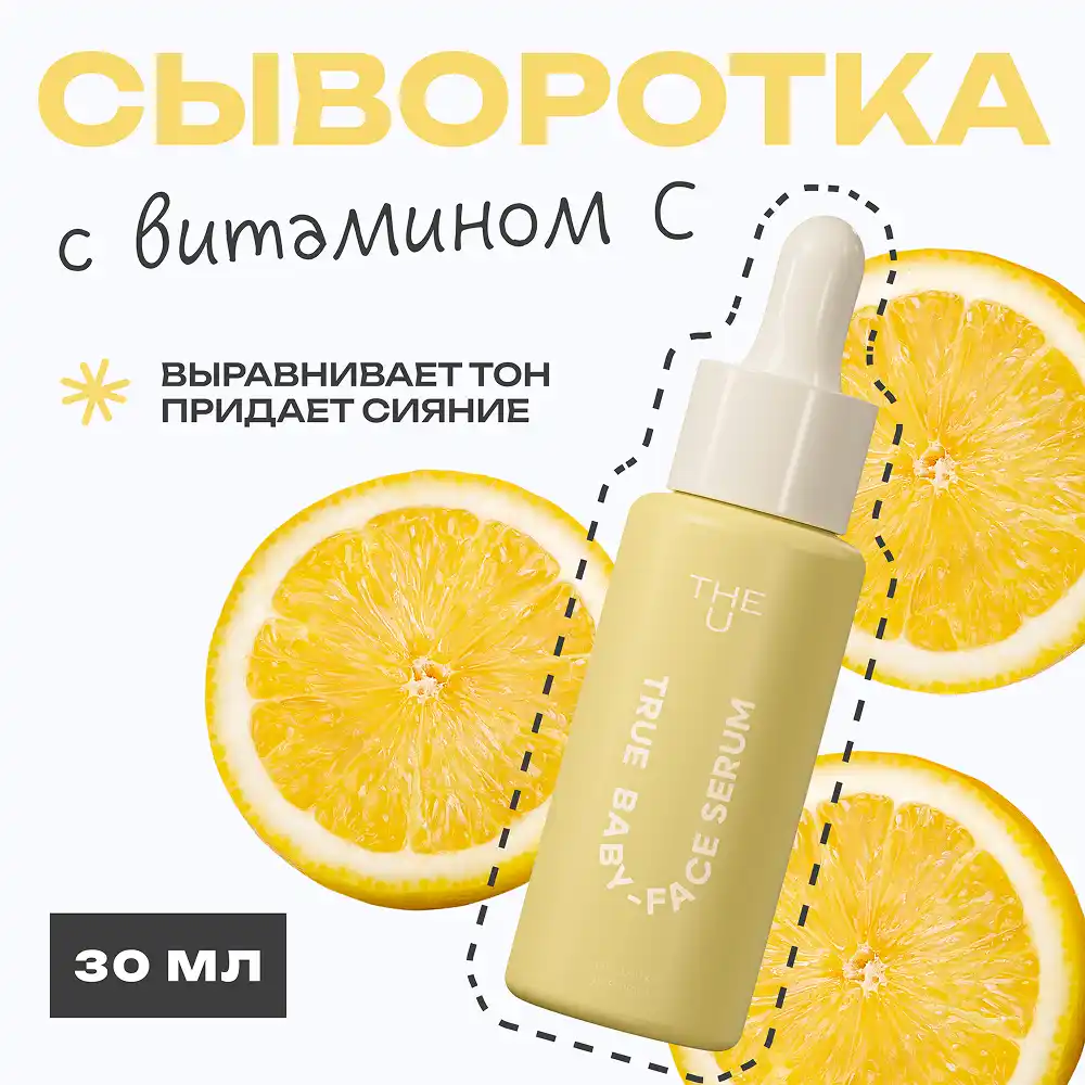 Сыворотка для лица True baby-face serum 2