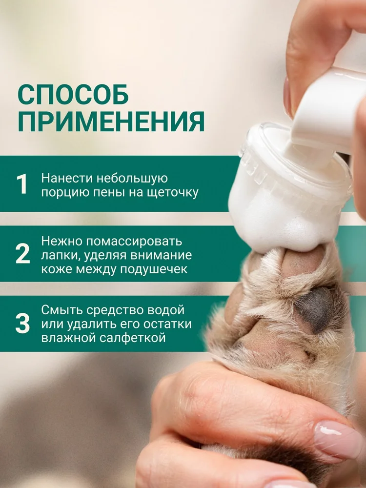Пенка для мытья лап 9