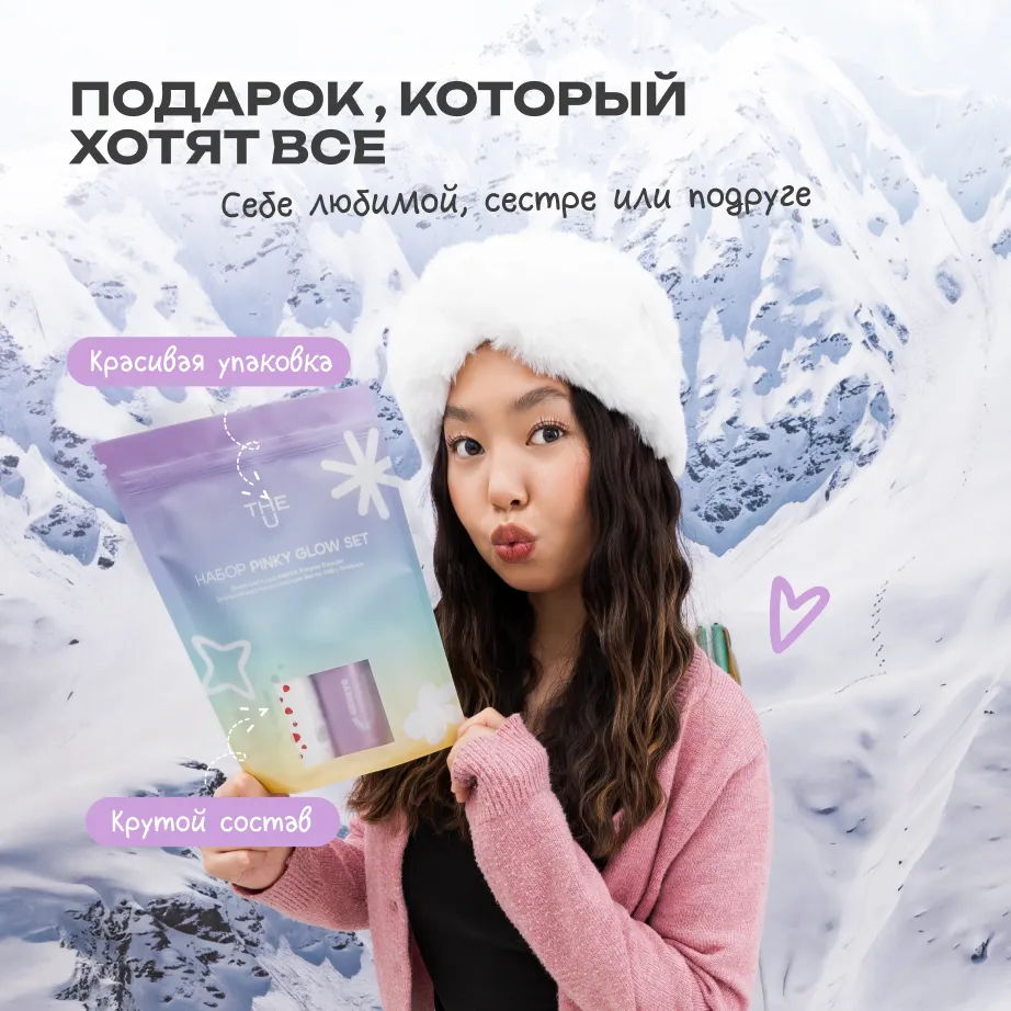 Подарочный набор Pinky Glow 2