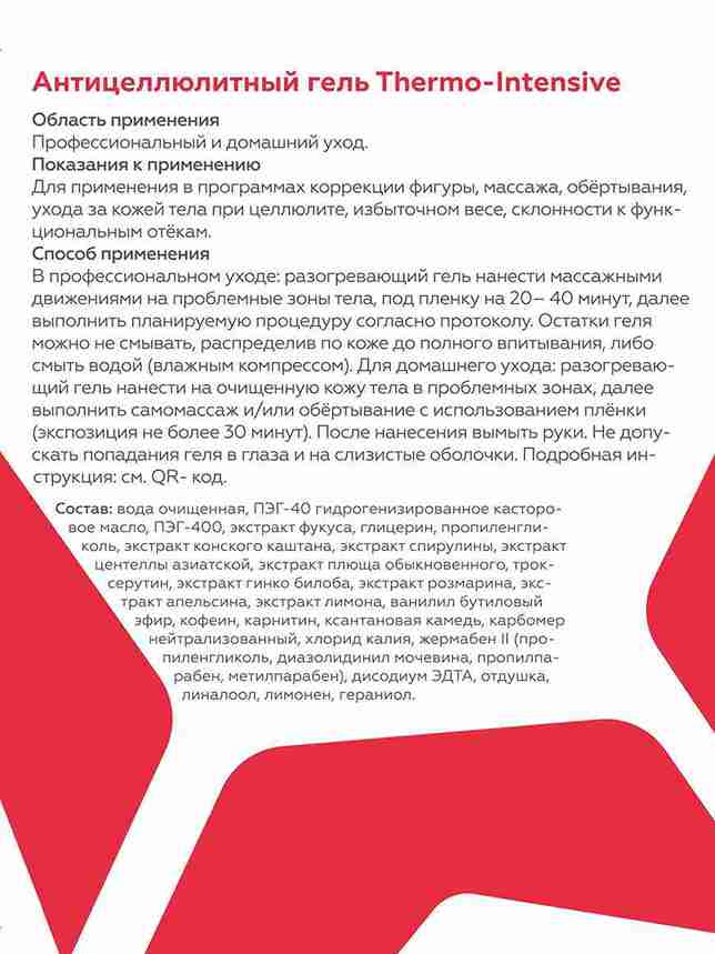 Антицеллюлитный гель Thermo-intensive 3