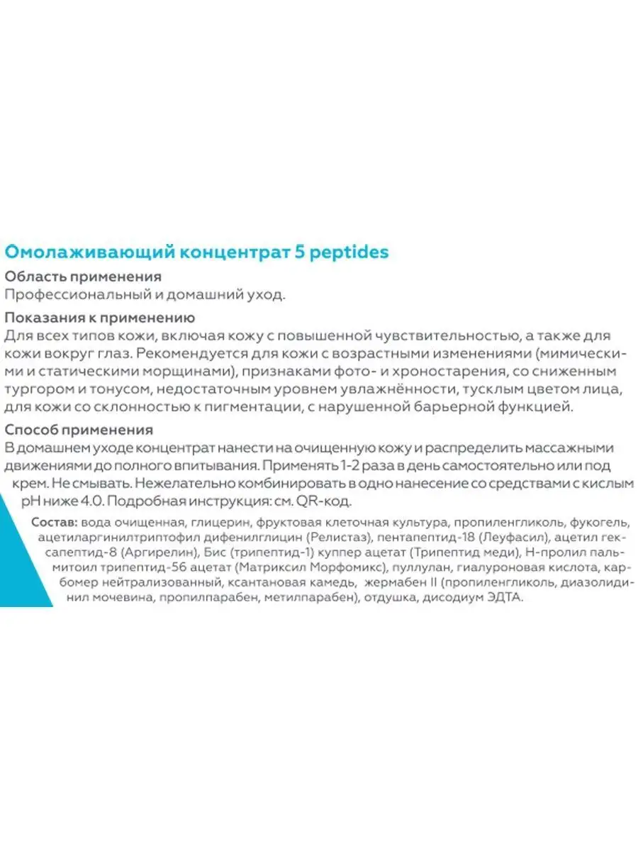 Омолаживающий концентрат 5 peptides