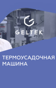 Рассказываем про термоусадочную машину