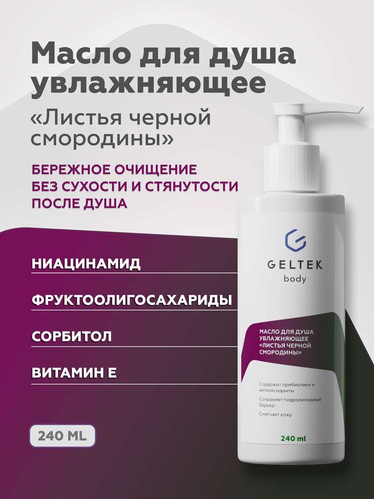 Масло для душа увлажняющее Листья чёрной смородины 3